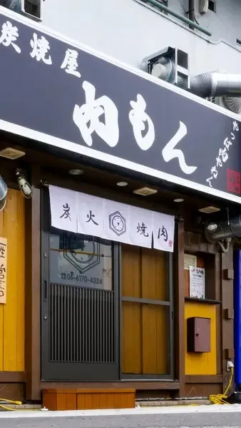 炭焼屋肉もん